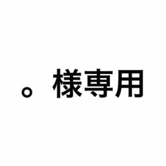 。様専用 — image 1