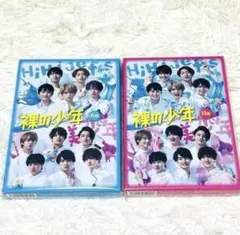 新品未開封　裸の少年2020 A盤＋B盤セット サマステ　ジャニーズ　Hi美 — image 1
