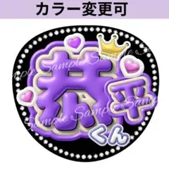ぷっくり3D風うちわ文字 『恭平くん』コンサートライブネオン貼るだけファンサ紫 — image 1