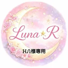 ᎻᏁ様専用 — image 1