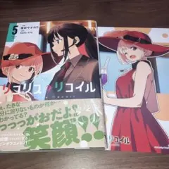 リコリスリコイル 5巻 初版 特典 付き — image 1