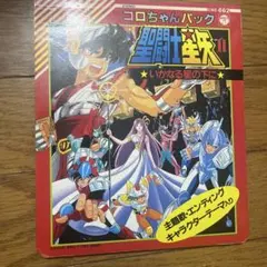 聖闘士星矢 コロちゃんパック いかなる星の下に — image 1