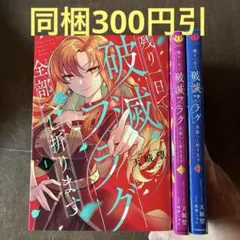 マロン(プロフ必読)様専用 残り一日で破滅フラグ全部へし折ります 3 ざまぁ — image 1