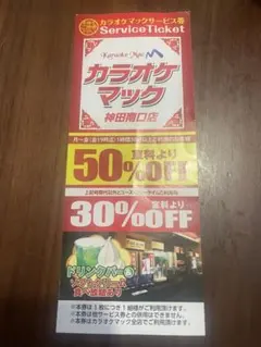 カラオケマック 割引サービス券 — image 1
