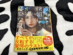 美しい探偵に必要な殺人 藤石波矢 — image 1