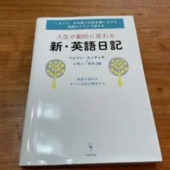 人生が劇的に変わる 新・英語日記 — image 1
