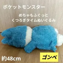 ポケットモンスター　めちゃもふぐっと　くつろぎタイムぬいぐるみ　ゴンベ ポケモン — image 1