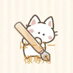 はーじー様専用 — image 1