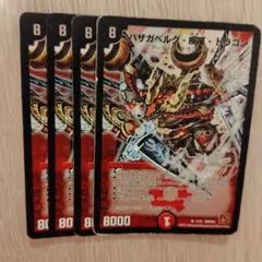 バザガベルグ・疾風・ドラゴン 4枚セット — image 1