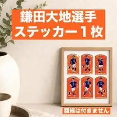 【即日発送】キリングッドエール サッカー 日本代表　　鎌田大地ステッカー1枚 — image 1