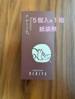 未開封　鎌倉紅谷 クルミッ子(5個入) × 1箱 紙袋無 — image 1