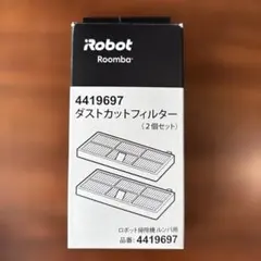 【未使用・正規品】Roomba ダストカットフィルター 2個セット — image 1