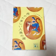 虎のたましい人魚の涙 くどうれいん エッセイ — image 1