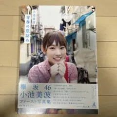 小池美波 ファースト写真集 青春の瓶詰め — image 1