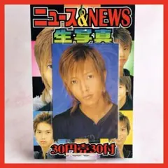 ニュース＆NEWS生写真　30付 — image 1