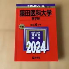 【新品未使用】藤田医科大学 医学部 2024年版 赤本 過去問 — image 1