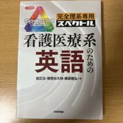 完全理系専用 看護医療系のための英語 — image 1