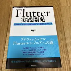 Flutter実践開発 ── iPhone/Android両対応アプリ開発のテ… — image 1