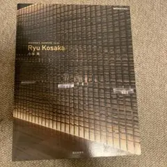 小坂竜　Ryu Kosaka 商店建築　増刊 — image 1