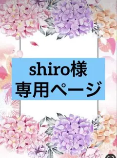 shiro様専用ページ — image 1