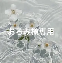 おろみ様専用 — image 1