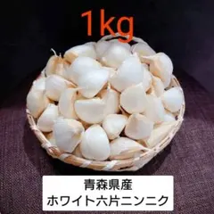 青森県産 ホワイト六片 ニンニク 1kg‼R7年産 — image 1
