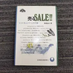 【初版絶版】売るSALE!! ヒット・キャンペーンの内幕 西尾忠久 — image 1