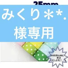 みくり＊*.様専用です — image 1