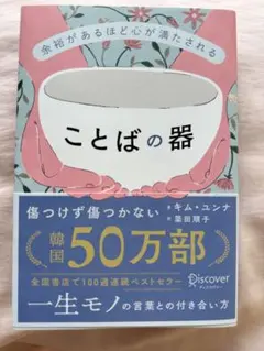 余裕があるほど心が満たされる ことばの器 キムユンナ — image 1