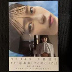 STU48 工藤理子 1st写真集『りこのとりこ。』 — image 1