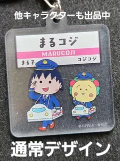 まる子とコジコジ　アクリルキーホルダー　通常デザイン — image 1