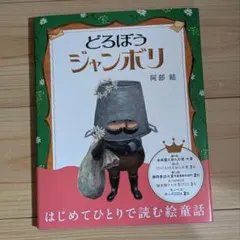 どろぼうジャンボリ 阿部結 絵本 — image 1