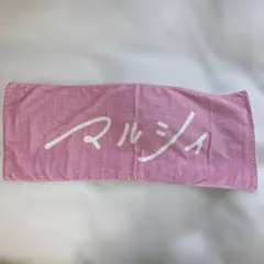 マルシィ タオル ピンク　春フェス　吉田右京 — image 1