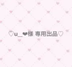 ♡u__‪‪❤︎‬様 専用出品♡ — image 1