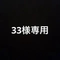 33様専用 — image 1