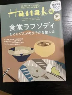 Hanako No.1156 2018.5.24 雑誌 — image 1