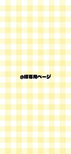 @様専用ページ — image 1