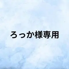 ろっか様専用 — image 1