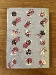 建築という形式I 磯崎新 — image 1