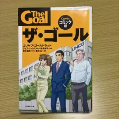 ザ・ゴール コミック版 — image 1