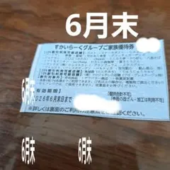すかいらーく　25%　ガスト、バーミヤンなど　6月末　優待券　割引券 — image 1