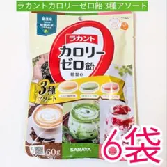 ラカント カロリーゼロ飴 3種アソート 6袋セット　ロカボ　ダイエット　糖類0 — image 1