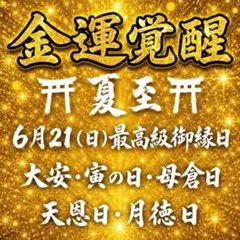 SPECIAL御縁日⛩️驚異の成就率‼️超金運爆上げ✨️財運解放 高額当選宝くじ — image 1