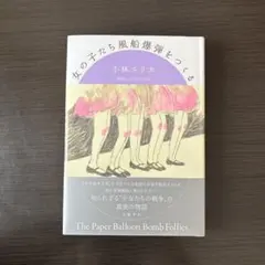 女の子たち風船爆弾をつくる — image 1
