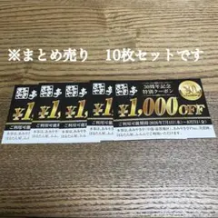 あみやき亭 30周年記念特別クーポン 1,000円OFF 10枚セット — image 1