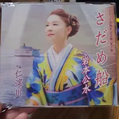 岩本公水 さだめ船 CD — image 1