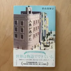 人魚が逃げた 青山美智子 — image 1