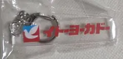 イトーヨーカドー　アクリルキーホルダー　　ハトマーク　ガチャ — image 1