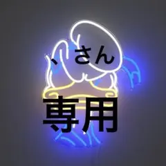 、さん専用 — image 1