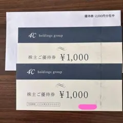 4℃（ヨンドシー）ホールディングス 株主ご優待券 2,000円分 — image 1